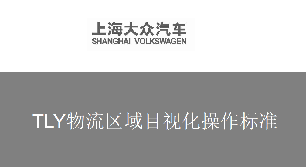 汽车制造厂物流目视化案例